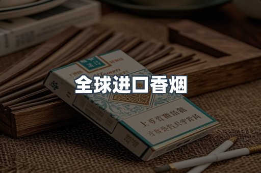 全球进口香烟