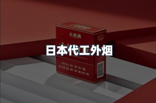日本代工外烟